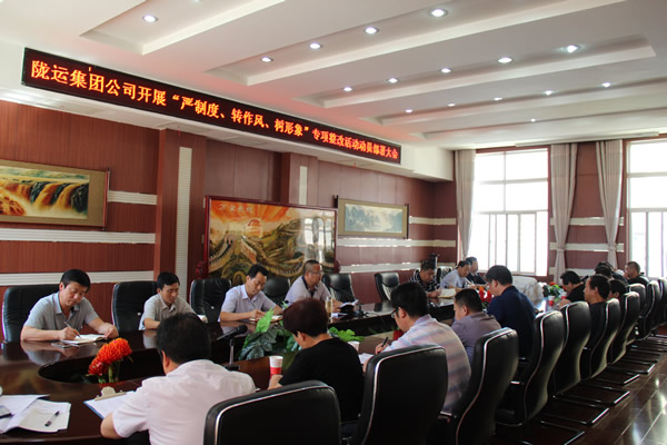 隴運集團公司組織召開“嚴制度、轉(zhuǎn)作風、樹形象”專項整改活動動員部署大會