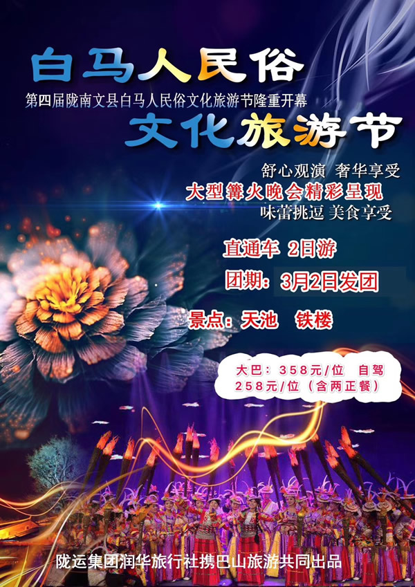 【定制旅游】隴運(yùn)集團(tuán)潤華旅行社推出“白馬人民俗，文化旅游節(jié)”2日游開團(tuán)啦