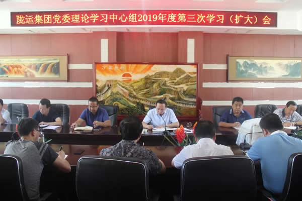隴運(yùn)集團(tuán)公司黨委理論學(xué)習(xí)中心組召開2019年度第三次學(xué)習(xí)(擴(kuò)大)會(huì)議