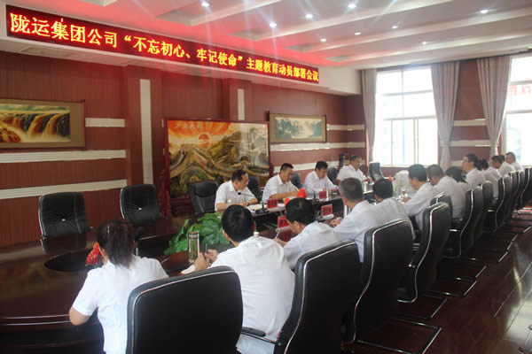 隴運集團公司召開“不忘初心、牢記使命”主題教育動員部署會議