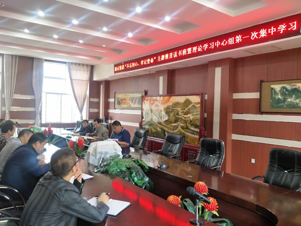 隴運(yùn)集團(tuán)公司召開“不忘初心、牢記使命”主題教育讀書班暨理論學(xué)習(xí)中心組第一次集中學(xué)習(xí)會(huì)議