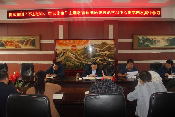 隴運(yùn)集團(tuán)公司召開(kāi)“不忘初心、牢記使命”主題教育讀書(shū)班暨理論學(xué)習(xí)中心組第三次、第四次集中學(xué)習(xí)會(huì)議