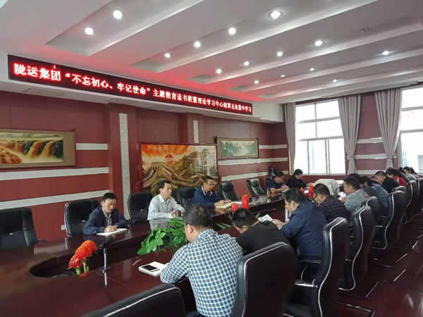 隴運集團(tuán)公司召開“不忘初心、牢記使命”主題教育讀書班暨理論學(xué)習(xí)中心組第五次集中學(xué)習(xí)會議