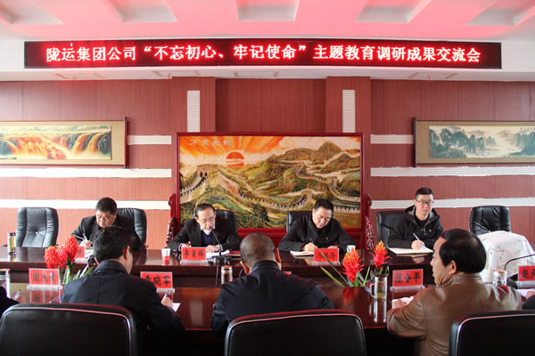 隴運(yùn)集團(tuán)公司召開“不忘初心、牢記使命”主題教育調(diào)研成果交流會