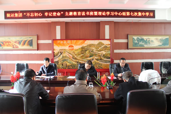 隴運集團公司黨委召開“不忘初心、牢記使命”主題教育讀書班暨理論學(xué)習(xí)中心組第七次集中學(xué)習(xí)（擴大）會議