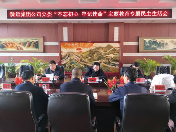 隴運集團(tuán)公司黨委召開“不忘初心、牢記使命”主題教育專題民主生活會