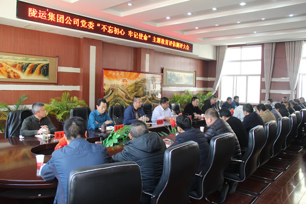 隴運(yùn)集團(tuán)公司黨委召開“不忘初心、牢記使命”主題教育評估測評會議