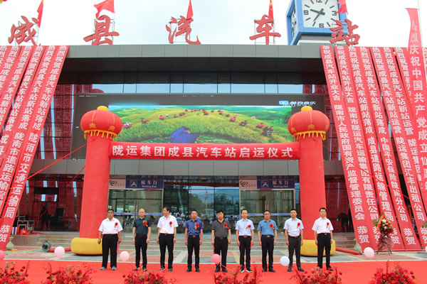 項目建設(shè)出實效 獻禮建黨一百年 --------隴運集團公司舉行成縣汽車站新站投入運營儀式項目建設(shè)出實效 獻禮建黨一百年 --------隴運集團公司舉行成縣汽車站新站投入運營儀式