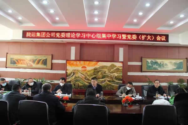 隴運集團公司黨委召開理論中心組集中學習暨黨委(擴大)會議