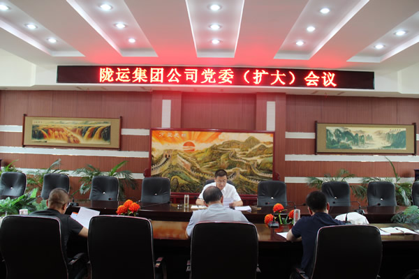 隴運集團公司召開黨委(擴大)會議 傳達(dá)學(xué)習(xí)習(xí)近平總書記視察甘肅重要講話和指示精神