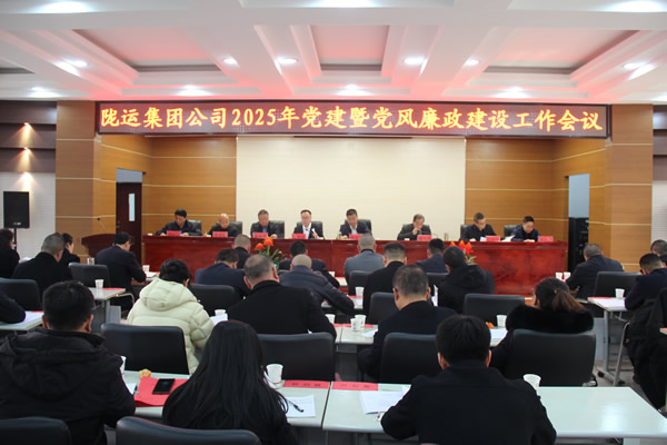 隴運(yùn)集團(tuán)公司黨委召開2025年黨建暨黨風(fēng)廉政建設(shè)工作會