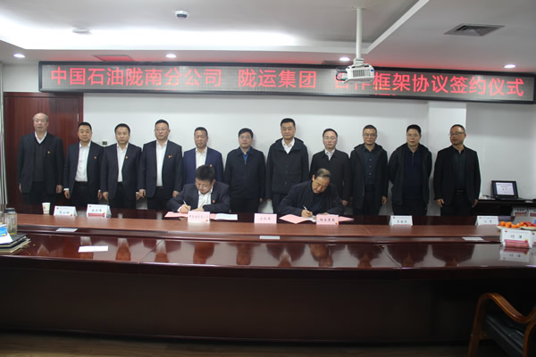 隴運集團(tuán)公司與中國石油隴南分公司簽署央地業(yè)務(wù)合作框架協(xié)議