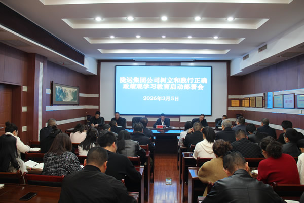 隴南市隴運(yùn)集團(tuán)公司召開(kāi)樹(shù)立和踐行正確政績(jī)觀(guān)學(xué)習(xí)教育啟動(dòng)部署會(huì)